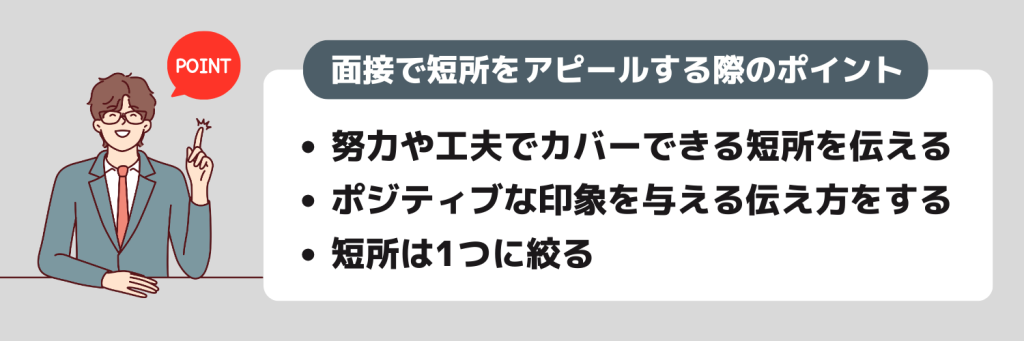 面接で短所を伝える際のポイント