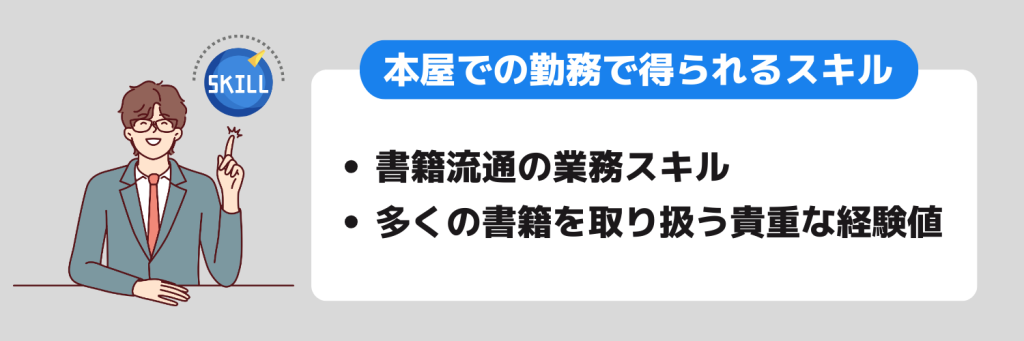 本屋勤務で得られるスキル