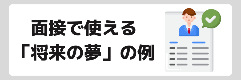 面接で将来の夢について聞かれた際の回答例