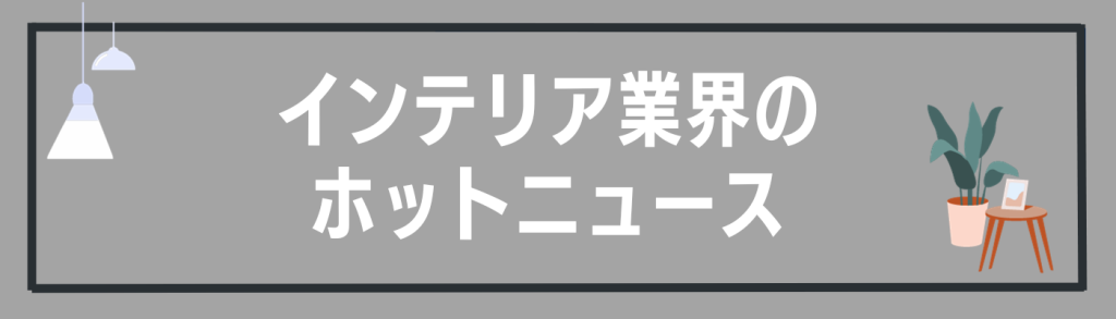 インテリア業界の動向