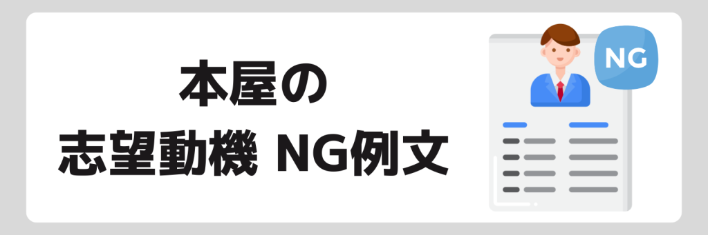 本屋の志望動機NG例文