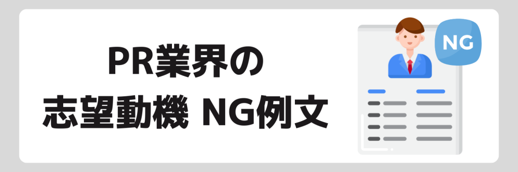 PR業界の志望動機NG例