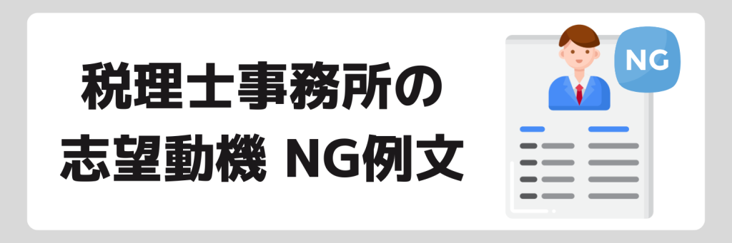 税理士事務所の志望動機NG例文