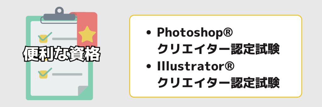 ゲームクリエイターであると便利な資格