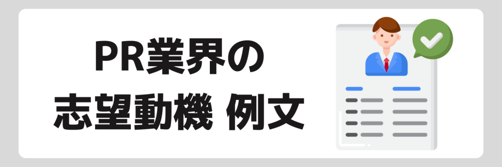 PR業界の志望動機例文