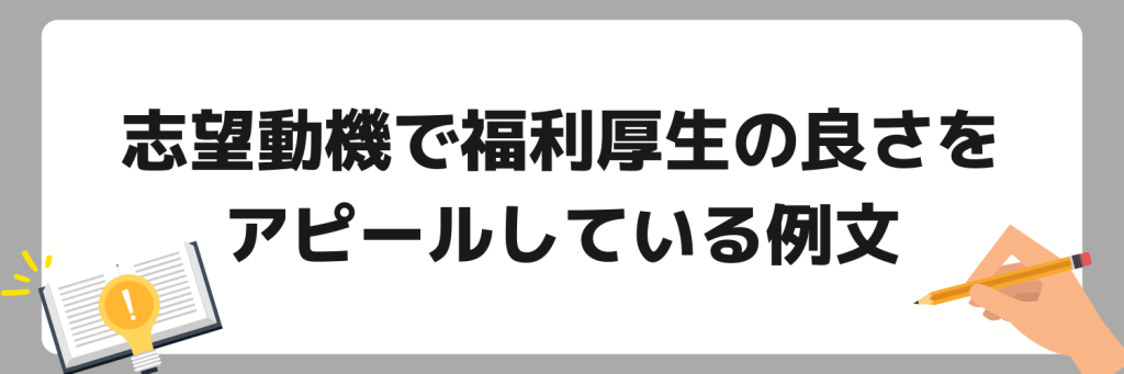 志望動機で福利厚生の良さをアピールしている例文
