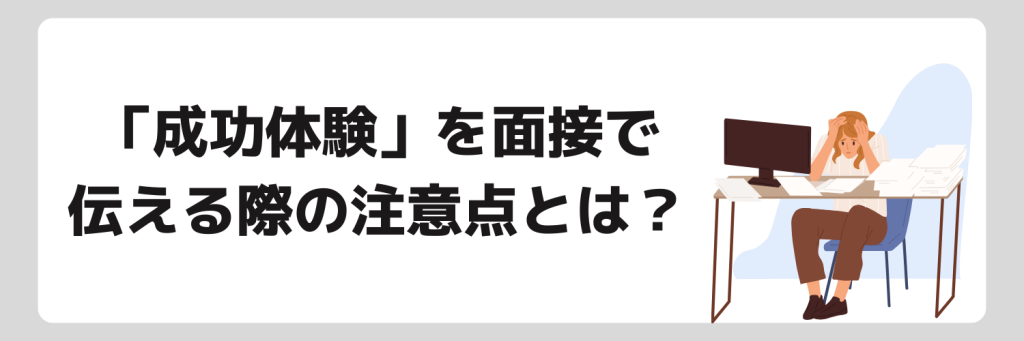 成功体験を面接で伝える際の注意点