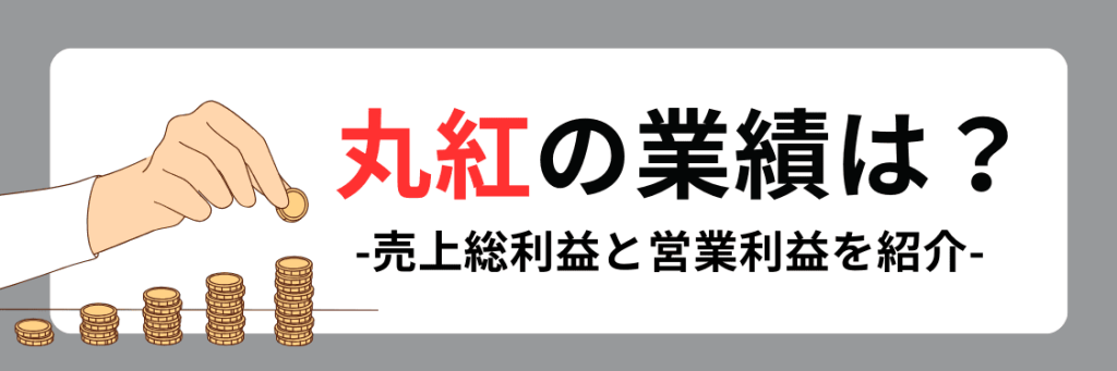 丸紅の業績
