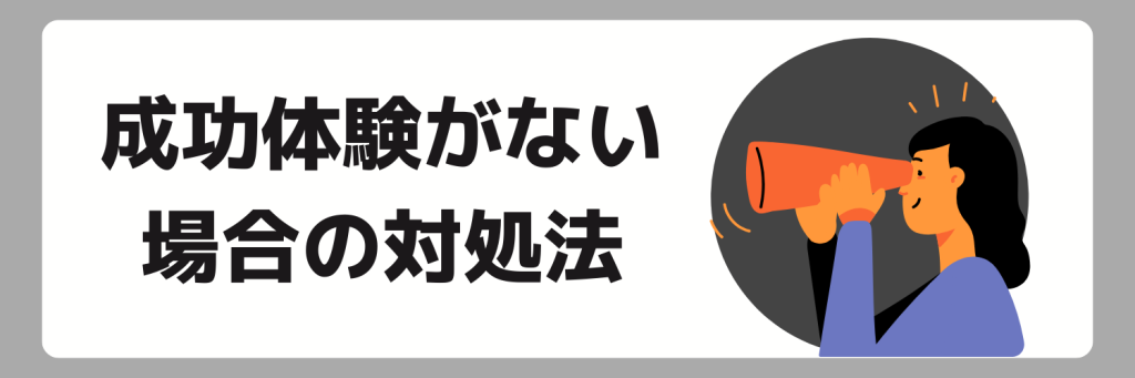 成功体験がない場合の対処法