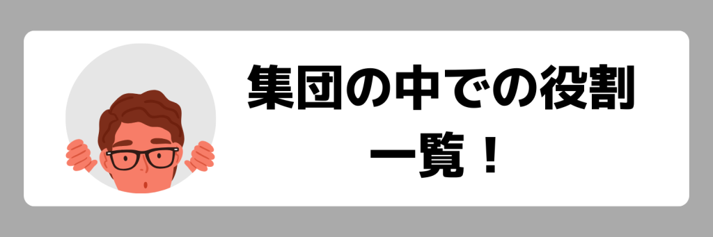 集団の中での役割一覧