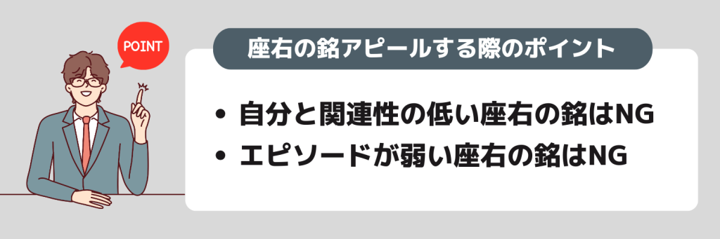 座右の銘を面接で伝える際の注意点