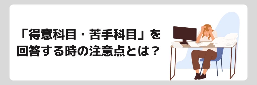 面接で得意科目・苦手科目を回答する時の注意点