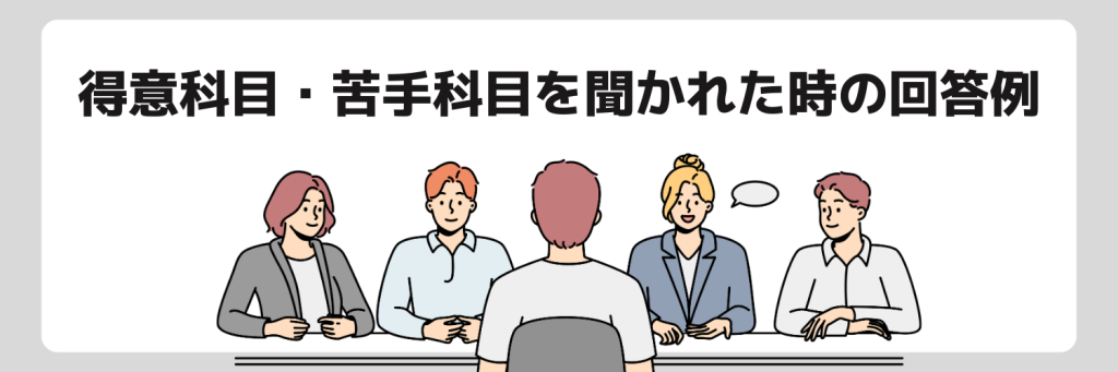面接で得意科目・苦手科目を聞かれた時の回答例