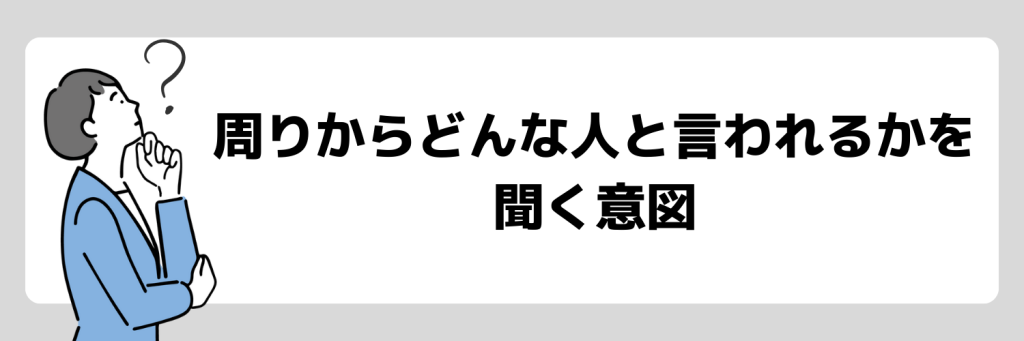 面接で周りからどんな人と言われるかを聞く意図