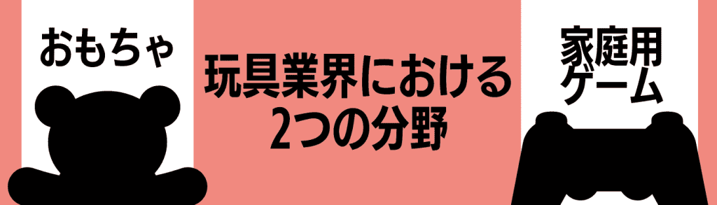 玩具業界h2下④