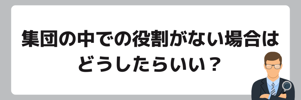 「集団の中での役割」がない場合はどうしたらいい？