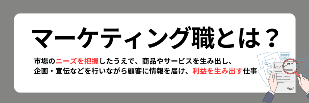 マーケティング職とは？