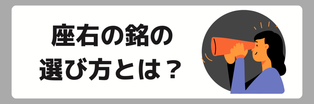 面接で伝える座右の銘の選び方