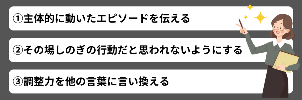 「調整力」を自己PRとして書く際のポイント