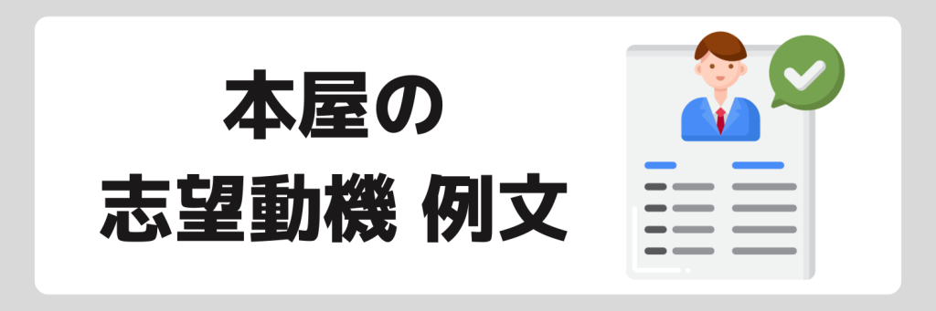 本屋の志望動機例文