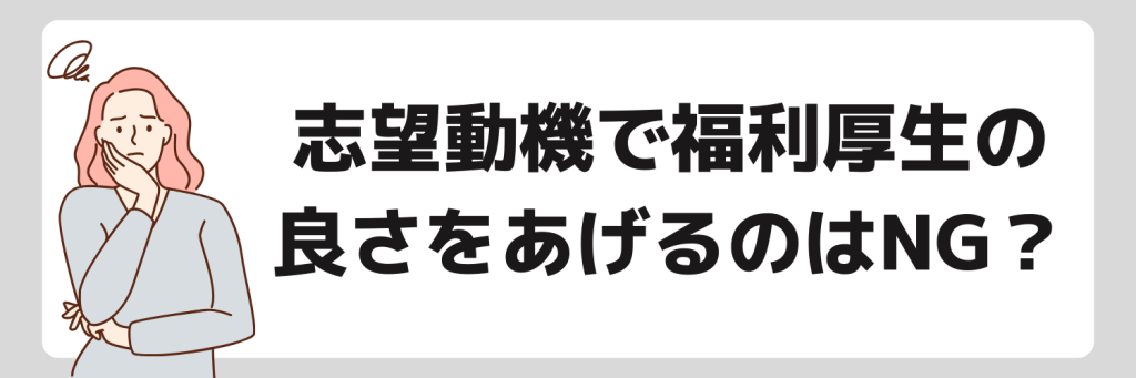 志望動機で福利厚生の良さをあげるのはNG？