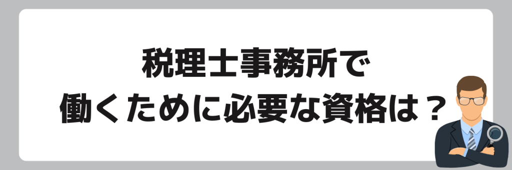 税理士事務所で働くために必要な資格