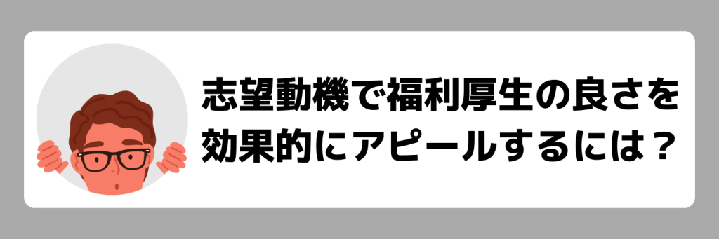 志望動機で福利厚生の良さを効果的にアピールするには？