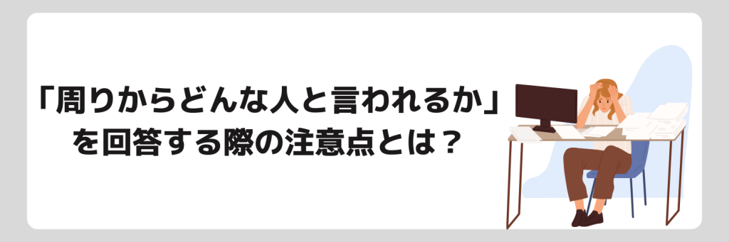 周りからどんな人と言われるかを回答する際の注意点