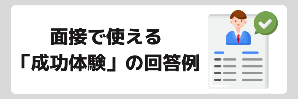 面接で使える成功体験の回答例