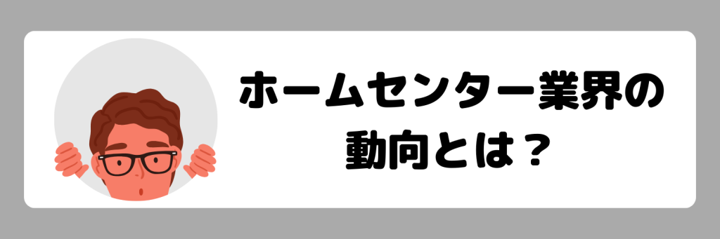 ホームセンター業界の動向とは