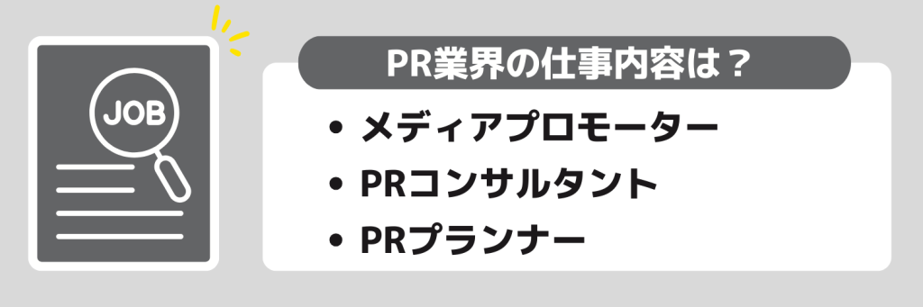 PR業界の仕事内容