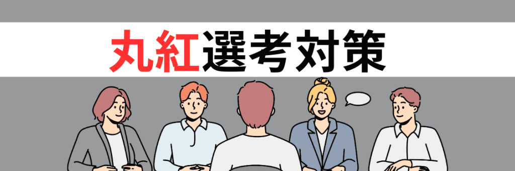丸紅の選考対策