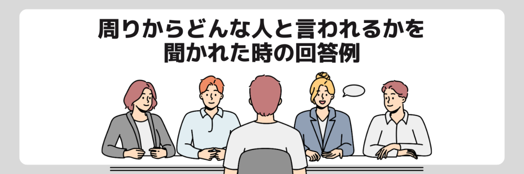 周りからどんな人と言われるかの回答例