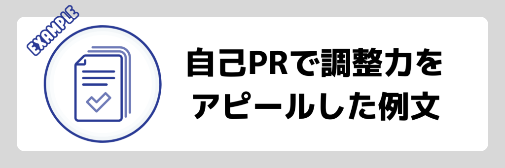 自己PRで「調整力」でアピールした例文