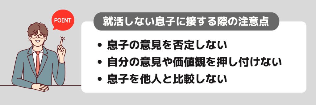 就活しない息子と接する際に注意すること