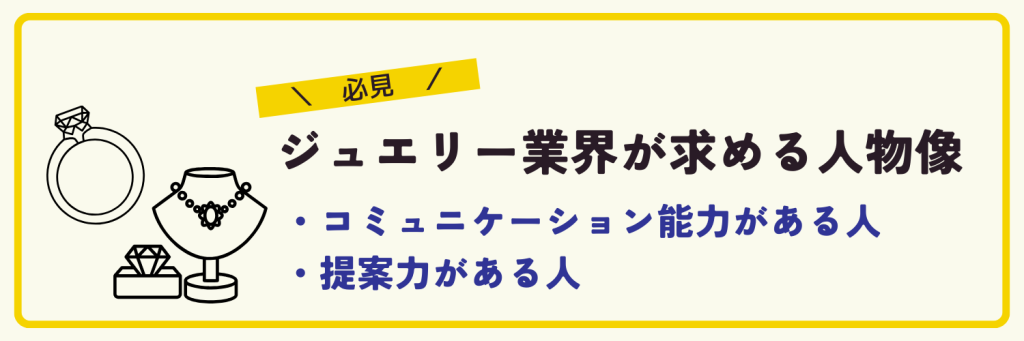 ジュエリー業界が求める人物像