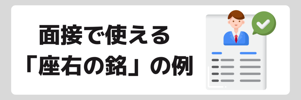 面接で使える座右の銘の例