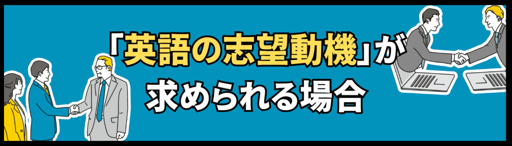 英語の志望動機が求められる場合とは?