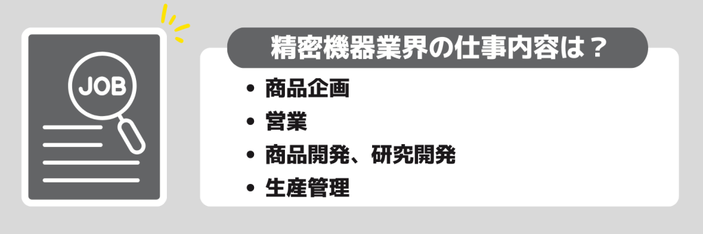 精密機器業界の仕事内容