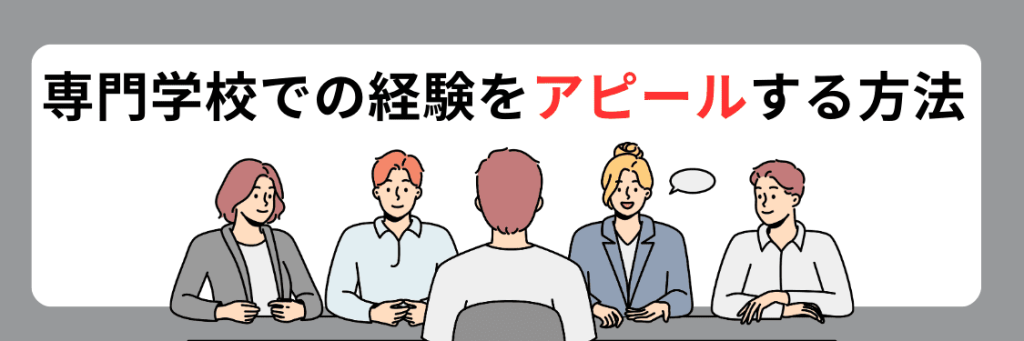 就活で専門学校での経験を効果的にアピールする方法