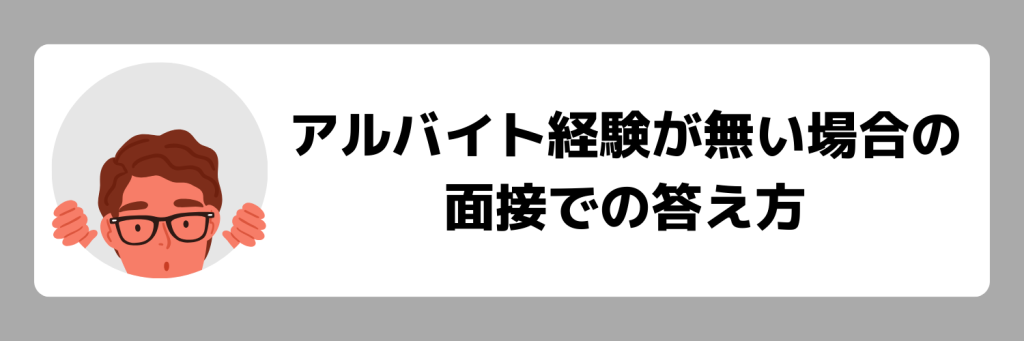 アルバイト経験がない場合の面接での答え方