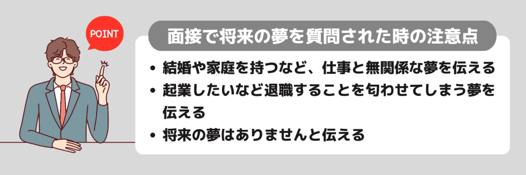 将来の夢を質問された時の注意点