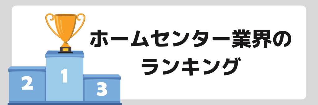 ホームセンター業界のランキング