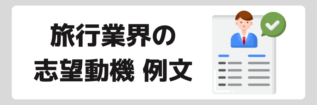 旅行業界の志望動機例文