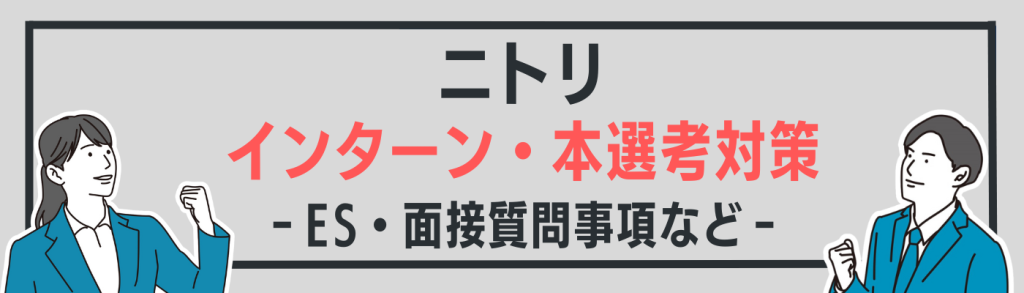 ニトリの選考対策