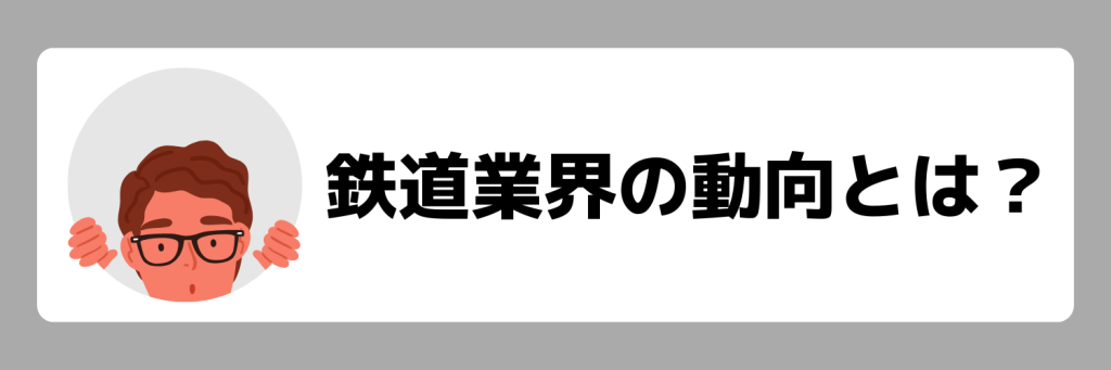 鉄道業界の動向