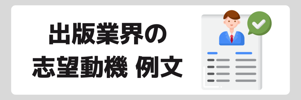 出版業界の志望動機例文