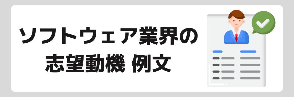 ソフトウェア業界の志望動機例文