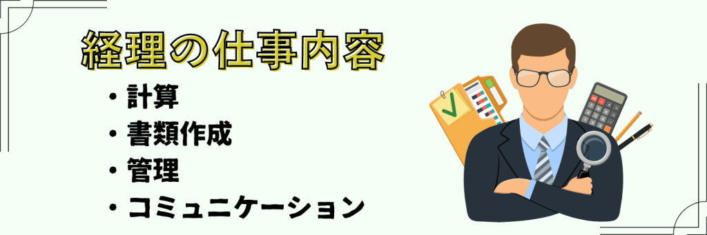 経理志望動機　仕事内容