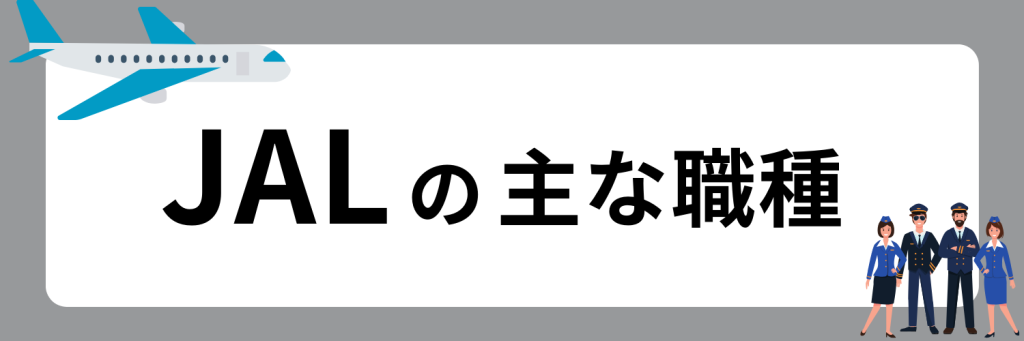 JAL（日本航空）の航空業務に携わる主な職種